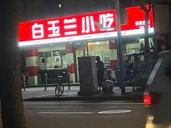 -白玉兰小吃(新村路店)