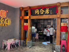 门面-同合居·非遗东北菜(王府井店)