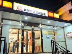 -新侨三宝乐面包店(崇文门店)