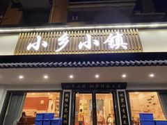 -小乡小镇·传承桐庐土菜·老板亲自烧的菜