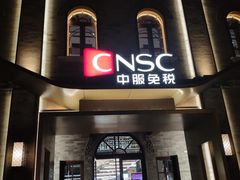 -国药中服免税(北京坊店)
