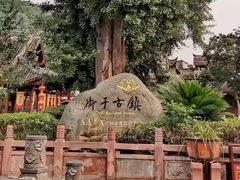 -崇州市街子古镇