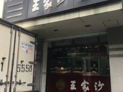 门面-王家沙点心店(万航渡路店)