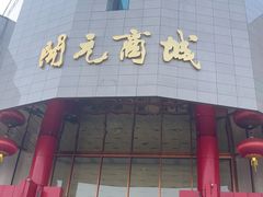 -开元商城(钟楼店)