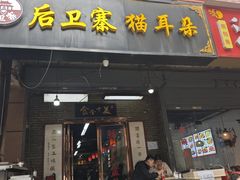 -后卫寨猫耳朵(后卫寨店)