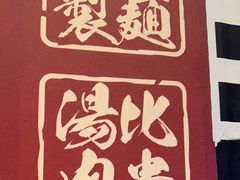 -豚一拉麺(花城汇南区店)