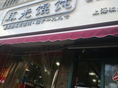 门面-潘国仙耳光馄饨(黄家阙路店)