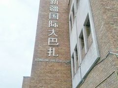 景点-新疆国际大巴扎