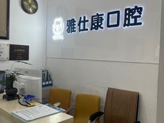 -雅仕康口腔