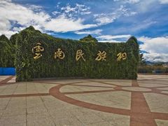 -云南民族村