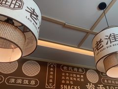 -老淮滨-蚌埠非遗小吃(淮河路店)