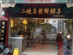 门面-清真·二嫂子煎饼果子(鼓楼旗舰形象店)