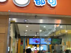 门面-CoCo都可(宝龙广场店)