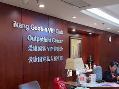 -爱康国宾体检中心(五角场万达广场分院)