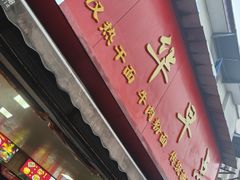 -丽华早点(大成路店)