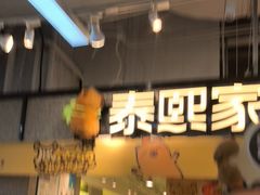 -泰熙家(汉神店)