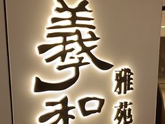 -羲和雅苑•北京烤鸭(国贸商城店)