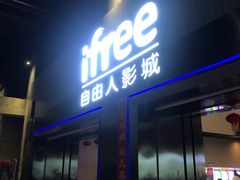 -自由人影城(大庆唐人中心店)
