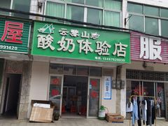 -南山云雾山珍酸奶特产体验店