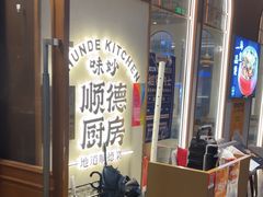 -味妙顺德厨房(绿地缤纷城店)