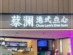 门面-蔡澜点心·粤菜(西单大悦城店)