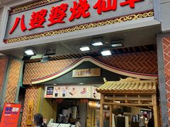-八婆婆烧仙草(中山路店)