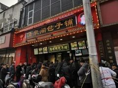门面-清泉阁包子铺(中山路店)