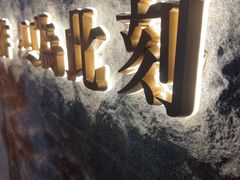-匠和风精致料理(宁德万达店)