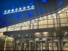 -百姓康洁洗浴中心