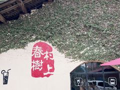 -村上春树