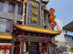 -耿福兴(凤凰美食街店)