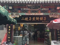 -清真·二嫂子煎饼果子(鼓楼旗舰形象店)