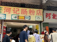 -河记肠粉店