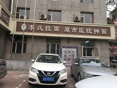 -李氏拉面·老北安抻面