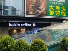 -瑞幸咖啡(宝树台店)