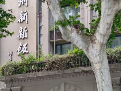 -杭州新新饭店·1913餐厅