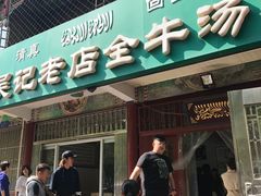 -吴记老店全牛汤