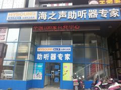 海之声助听器-海之声助听器无锡旗舰中心·儿童验配中心