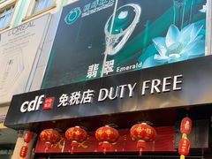 -瑞丽口岸免税店