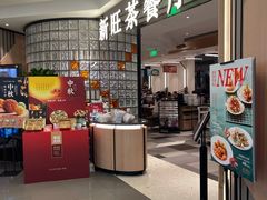 -新旺茶餐厅·早餐(香港广场店)