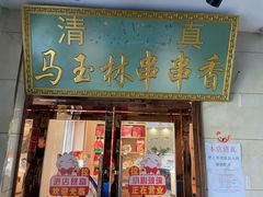 -马玉林麻辣烫串串香·清真(莫尔街北门店)