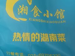 -福巷湘食小馆·猛火现炒(上海首店)