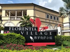 -佛罗伦萨小镇广佛名品奥特莱斯(疏港路店)