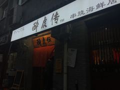 -醉虎传(南锣鼓巷店)