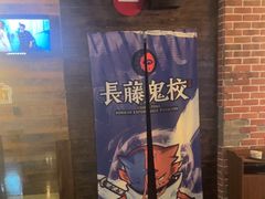 -长藤鬼校(龙翔店)