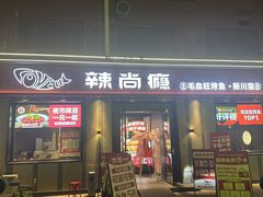 -辣尚瘾·烤鱼·新川菜(牡丹园直营店)