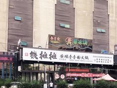 -钱摊摊安顺夺夺粉火锅(宏大广场店)