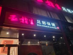 -五指生足疗保健(通州旗舰店)