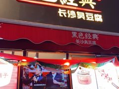 门面-黑色经典臭豆腐·湖南特产(步行街店)
