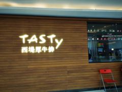 门面-西堤厚牛排(国瑞店)